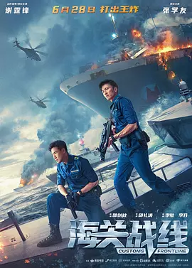 海关战线 海關戰線（2024） 海报