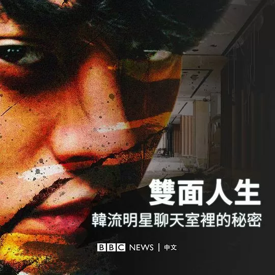 Burning Sun:揭露韩流明星聊天室里的秘密2024剧照2