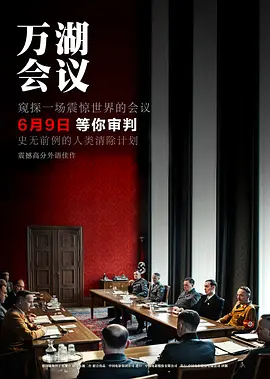 万湖会议 Die Wannseekonferenz（2022） 海报