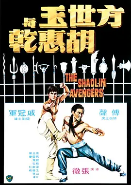 方世玉与胡惠乾 方世玉與胡惠乾（1976） 海报