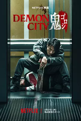 鬼城杀 Demon City 鬼ゴロシ（2025） 海报