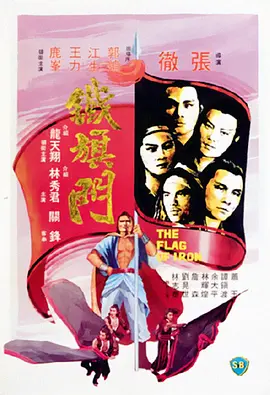 铁旗门 鐵旗門（1980） 海报