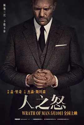 人之怒 Wrath of Man（2021） 海报