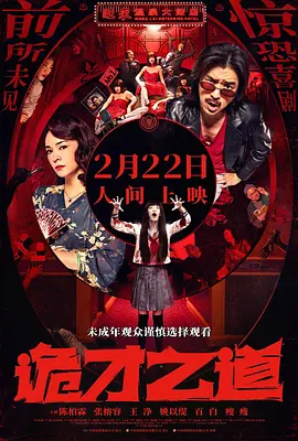 诡才之道 鬼才之道（2024） 海报