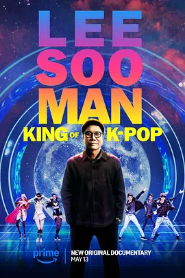 李秀满：韩国流行音乐之王 Lee Soo Man: King of K-Pop（2025） 海报