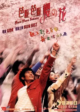 芭啦芭啦樱之花（2001） 海报