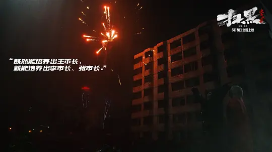 扫黑·决不放弃2024剧照3