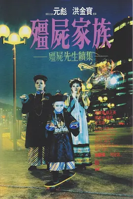 僵尸家族 殭屍家族（1986） 海报