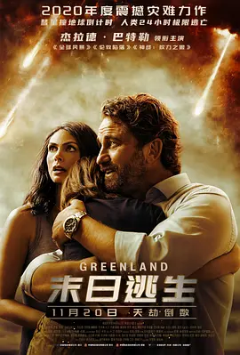 末日逃生 Greenland（2020） 海报