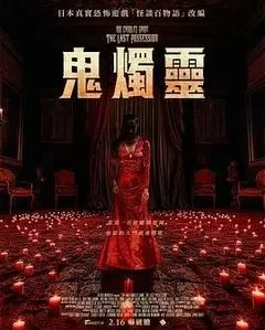 百烛游戏2（2024） 海报