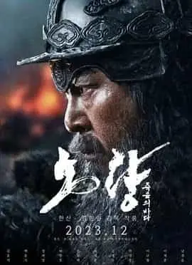 露梁海战（2023） 海报