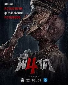 鬼寺凶灵4（2024） 海报