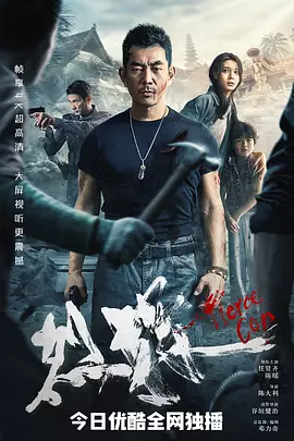 烈探（2022） 海报