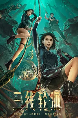 三线轮洄（2023） 海报