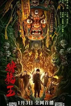 猎龙王（2024） 海报