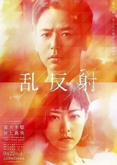 乱反射（2018） 海报
