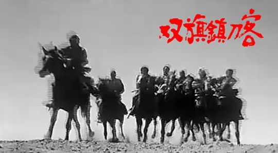 双旗镇刀客1991剧照3