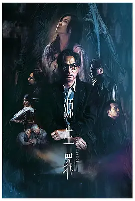 源生罪（2022） 海报