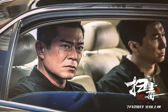 扫毒3：人在天涯 掃毒3：人在天涯2023剧照2