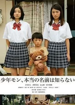 少年モン、本当の名前は知らない（2016） 海报
