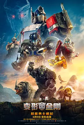 变形金刚：超能勇士崛起 Transformers: Rise of the Beasts（2023） 海报