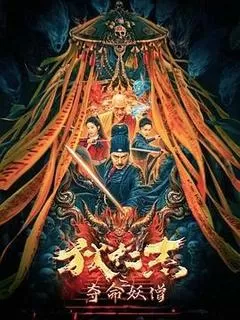 狄仁杰之夺命妖僧（2024） 海报