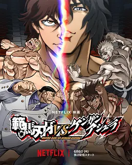 范马刃牙VS拳愿阿修罗 範馬刃牙VSケンガンアシュラ（2024） 海报