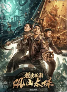 观山太保（2025） 海报