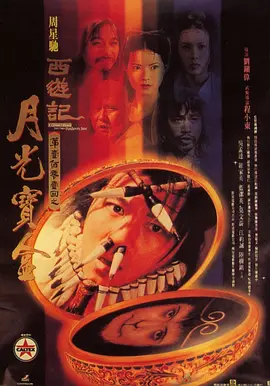 大话西游之月光宝盒 西遊記第壹佰零壹回之月光寶盒（1995） 海报