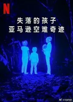失落的孩子：亚马逊空难奇迹（2024） 海报