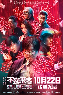 不速来客（2021） 海报