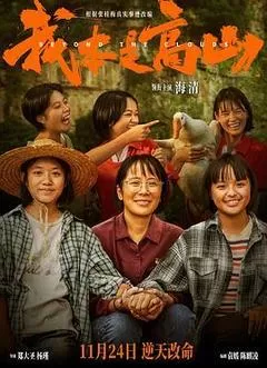 我本是高山（2023） 海报