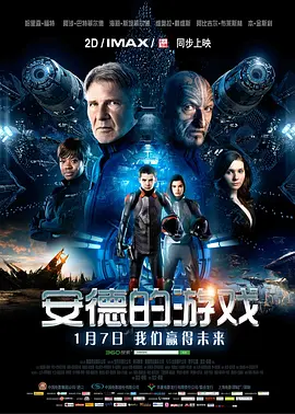 安德的游戏 Ender's Game（2013） 海报