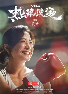 热辣滚烫（2024） 海报