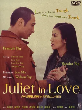 朱丽叶与梁山伯 朱麗葉與梁山伯（2000） 海报