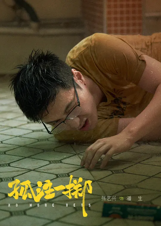 孤注一掷2023剧照3