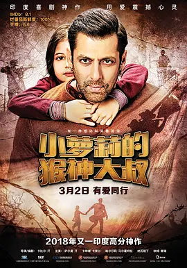 小萝莉的猴神大叔 Bajrangi Bhaijaan（2015） 海报