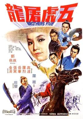 五虎屠龙 五虎屠龍（1970） 海报