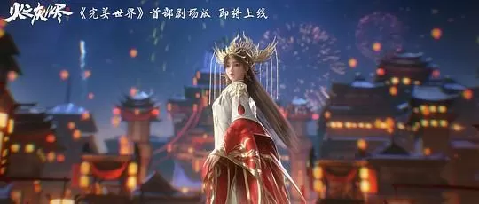 完美世界 剧场版2024剧照1