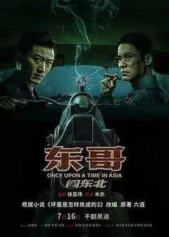东哥闯东北（2024） 海报