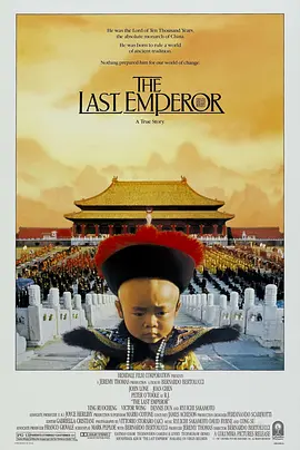 末代皇帝 The Last Emperor（1987） 海报