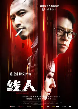线人 綫人（2010） 海报