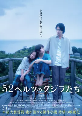 52赫兹的鲸鱼 52ヘルツのクジラたち（2024） 海报