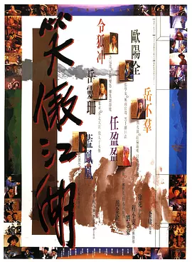笑傲江湖（1990） 海报