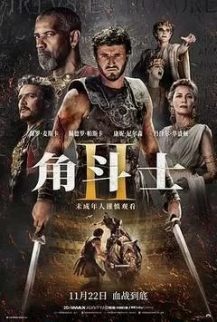 角斗士2（2024） 海报