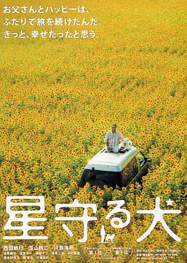 星守之犬 星守る犬（2011） 海报
