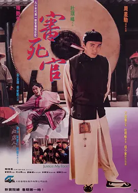 审死官 審死官（1992） 海报