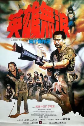 英雄无泪 英雄無淚（1984） 海报