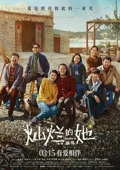 灿烂的她（2024） 海报