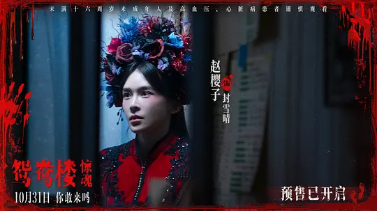 鸳鸯楼·惊魂2024剧照1